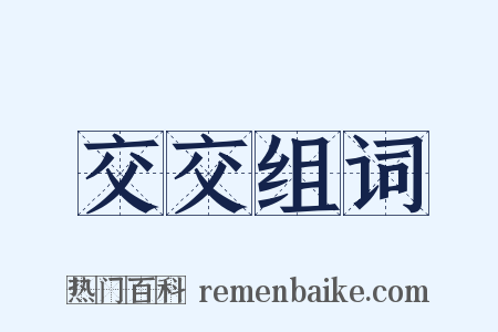 交交组词是什么意思的图片
